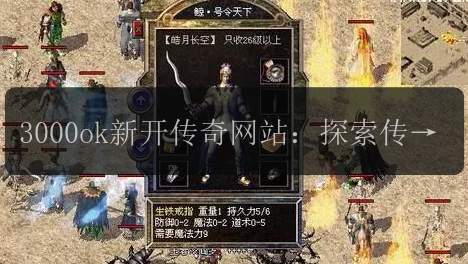 3000ok新开传奇网站：探索传奇游戏的