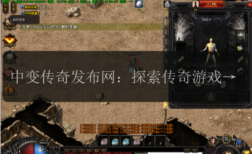 中变传奇发布网：探索传奇游戏的全新世界