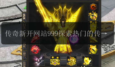 传奇新开网站999探索热门的传奇私服发布
