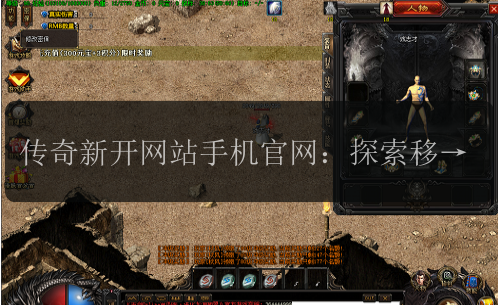 传奇新开网站手机官网：探索移动游戏的无限