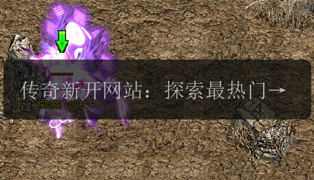 传奇新开网站：探索最热门的传奇私服发布平