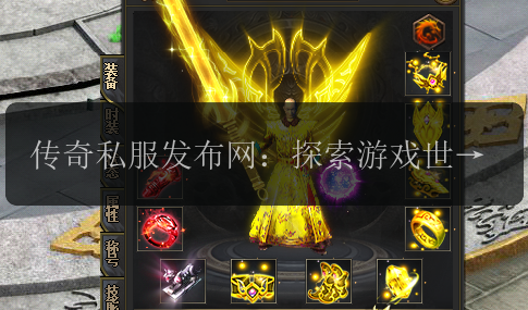 传奇私服发布网：探索游戏世界的无限可能