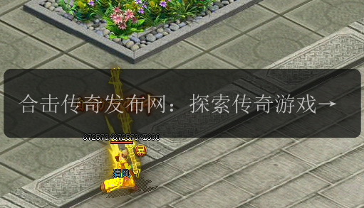 合击传奇发布网：探索传奇游戏的无限可能