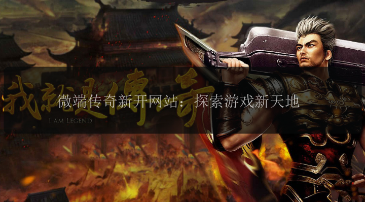 微端传奇新开网站：探索游戏新天地