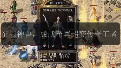 征服神兽，成就至尊超变传奇王者
