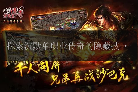 探索沉默单职业传奇的隐藏技能，收获无敌战