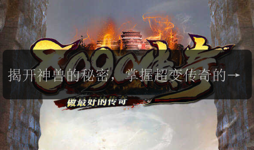 揭开神兽的秘密，掌握超变传奇的无敌力量