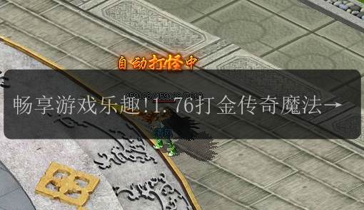 畅享游戏乐趣!1.76打金传奇魔法值让你