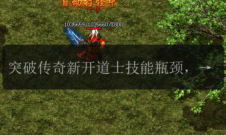 突破传奇新开道士技能瓶颈，打造无敌战力秘