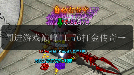 闯进游戏巅峰!1.76打金传奇魔法值引领