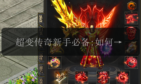 超变传奇新手必备:如何获取和利用高级技能