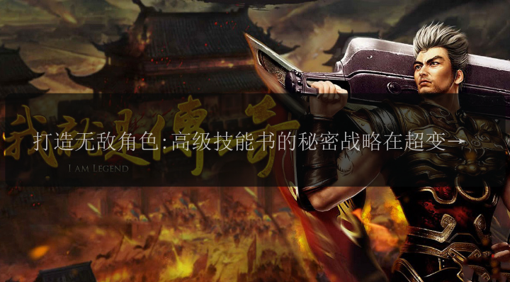 打造无敌角色:高级技能书的秘密战略在超变