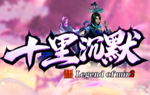 新开传奇私服《十里沉默》8848好服网首