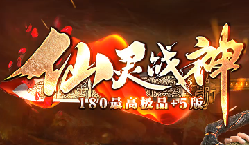 新开传奇私服《仙灵战神》深度解析：老玩家