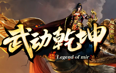 2025超变单职业传奇《武动乾坤》全网首