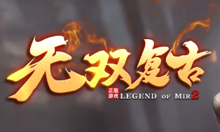 3.29开服！无双复古传奇首曝：22年前