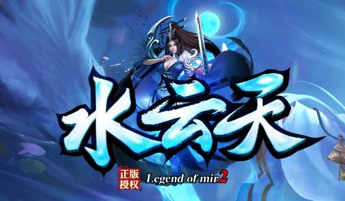 3.30新开传奇<水云天>实