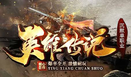 4月3日开服必看！<英雄传说>