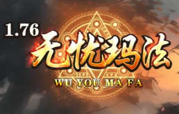 2025年4月最新传奇：无忧玛法1.76
