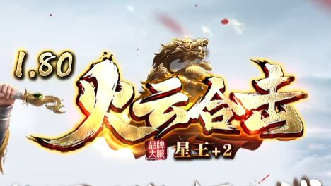 1.80火龙合击传奇开服首日实测：202