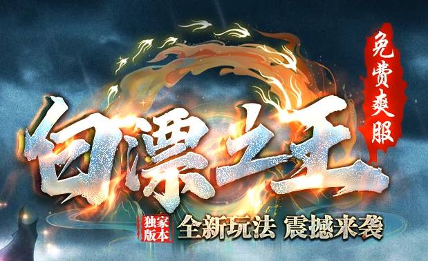 4.16独家实测！新开复古传奇<白