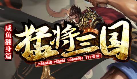 2025猛将三国复古服新版评测：将魂觉醒
