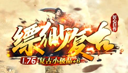 2025复古传奇新标杆！<缥缈复古