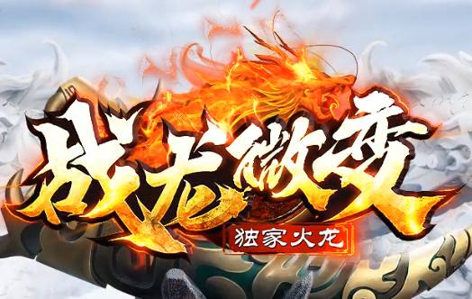 2025年4月新游速递：战龙微变首测开服