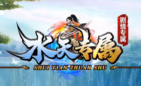 《水天专属》开服爆火！剧情党狂喜：3分钟