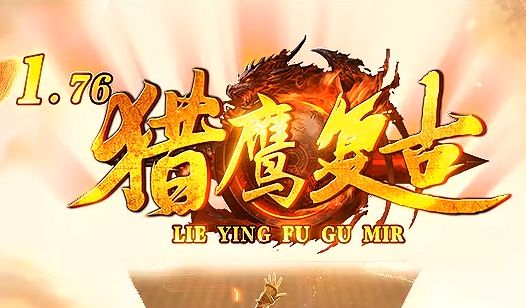 2025实测！最新传奇发布网<猎鹰