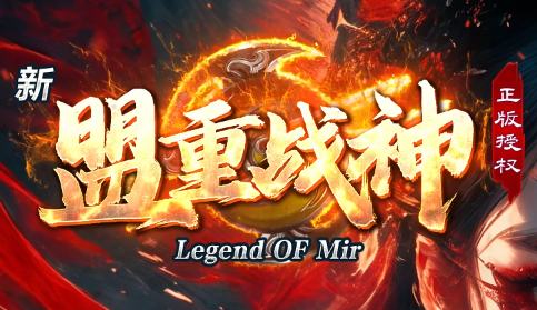 2025传奇迷必看！<盟重战神&g