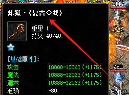 <strong>炼狱武器升级必看！传奇私服发布网属性提升</strong>