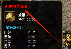 <strong>传奇私服发布网神级军鼓分解终极攻略：20</strong>