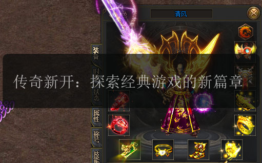 传奇新开:探索经典游戏的新篇章