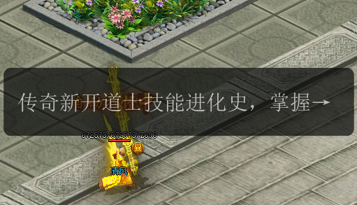 传奇新开道士技能进化史,掌握最新成神战略