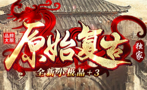 备受期待的《原始复古》传奇版本